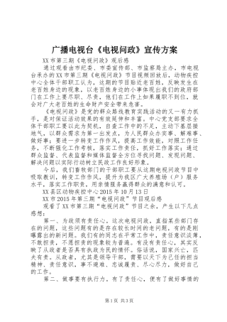 广播电视台《电视问政》宣传实施方案 