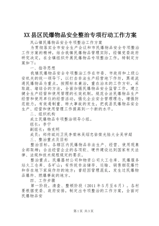 XX县区民爆物品安全整治专项行动工作实施方案 
