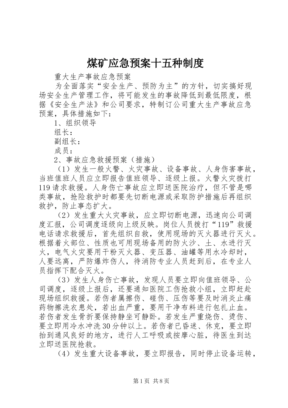煤矿应急处理预案十五种制度 _第1页