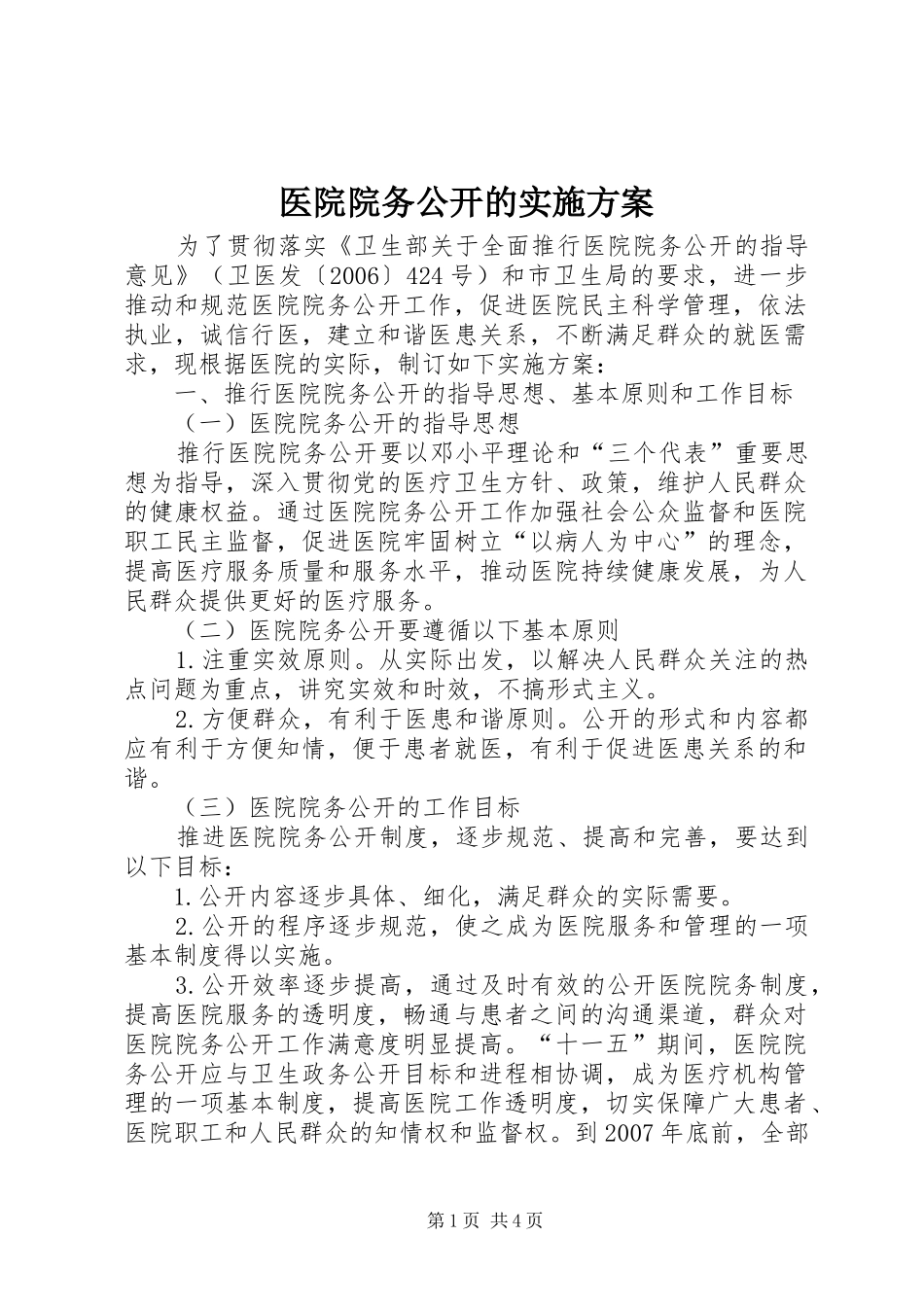 医院院务公开的方案 _第1页