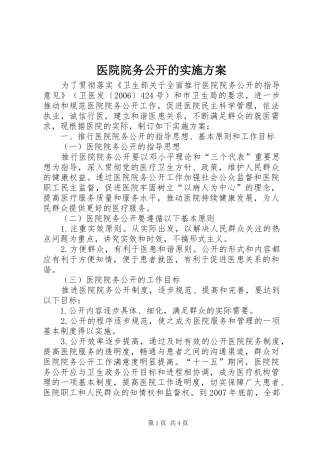 医院院务公开的方案 