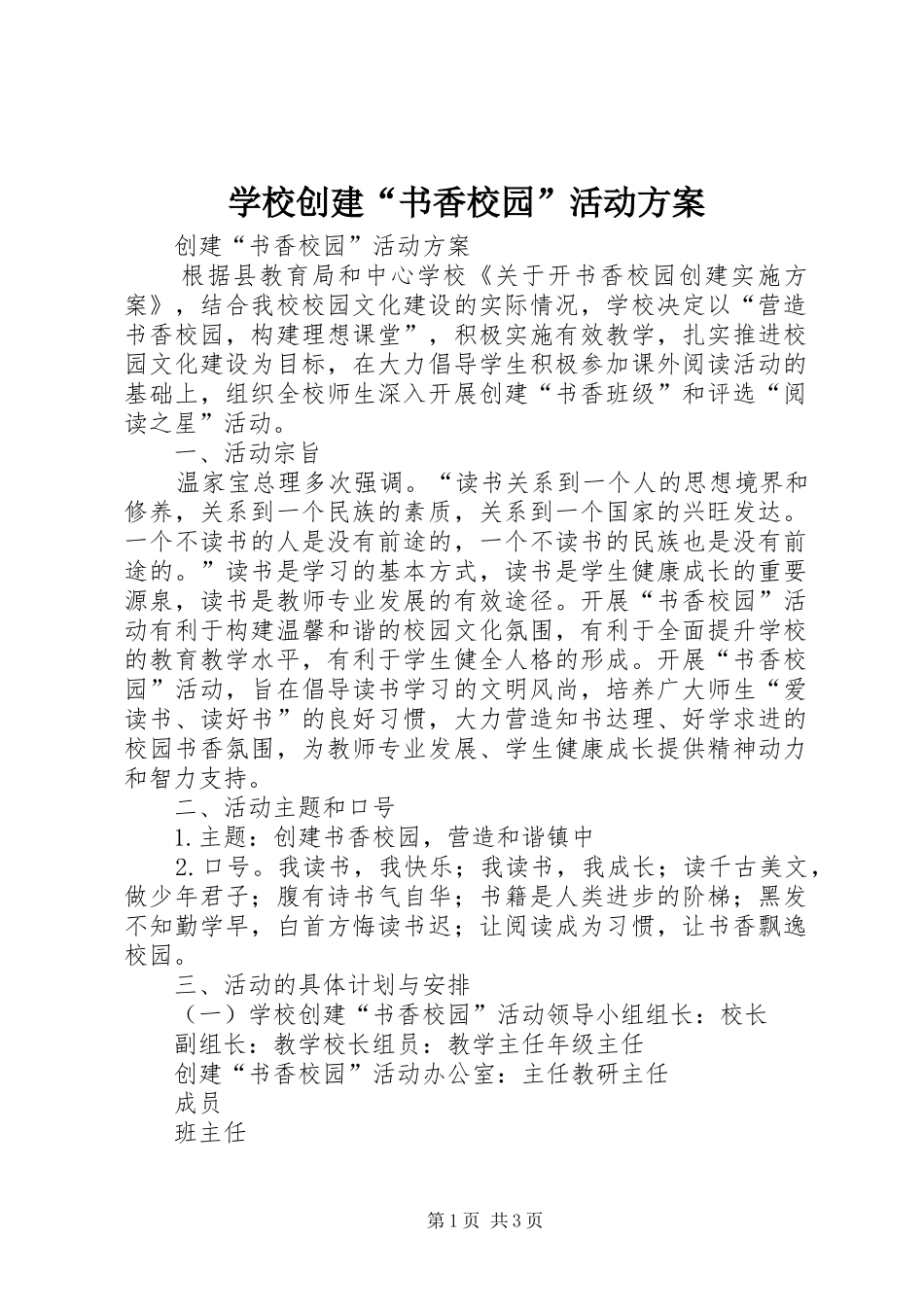 学校创建“书香校园”活动实施方案 _第1页