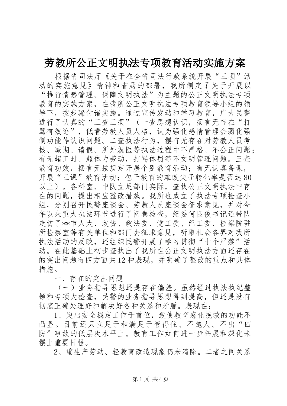 劳教所公正文明执法专项教育活动方案 _第1页