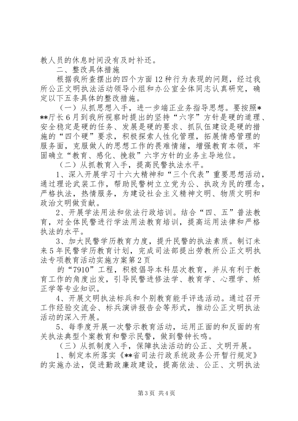 劳教所公正文明执法专项教育活动方案 _第3页