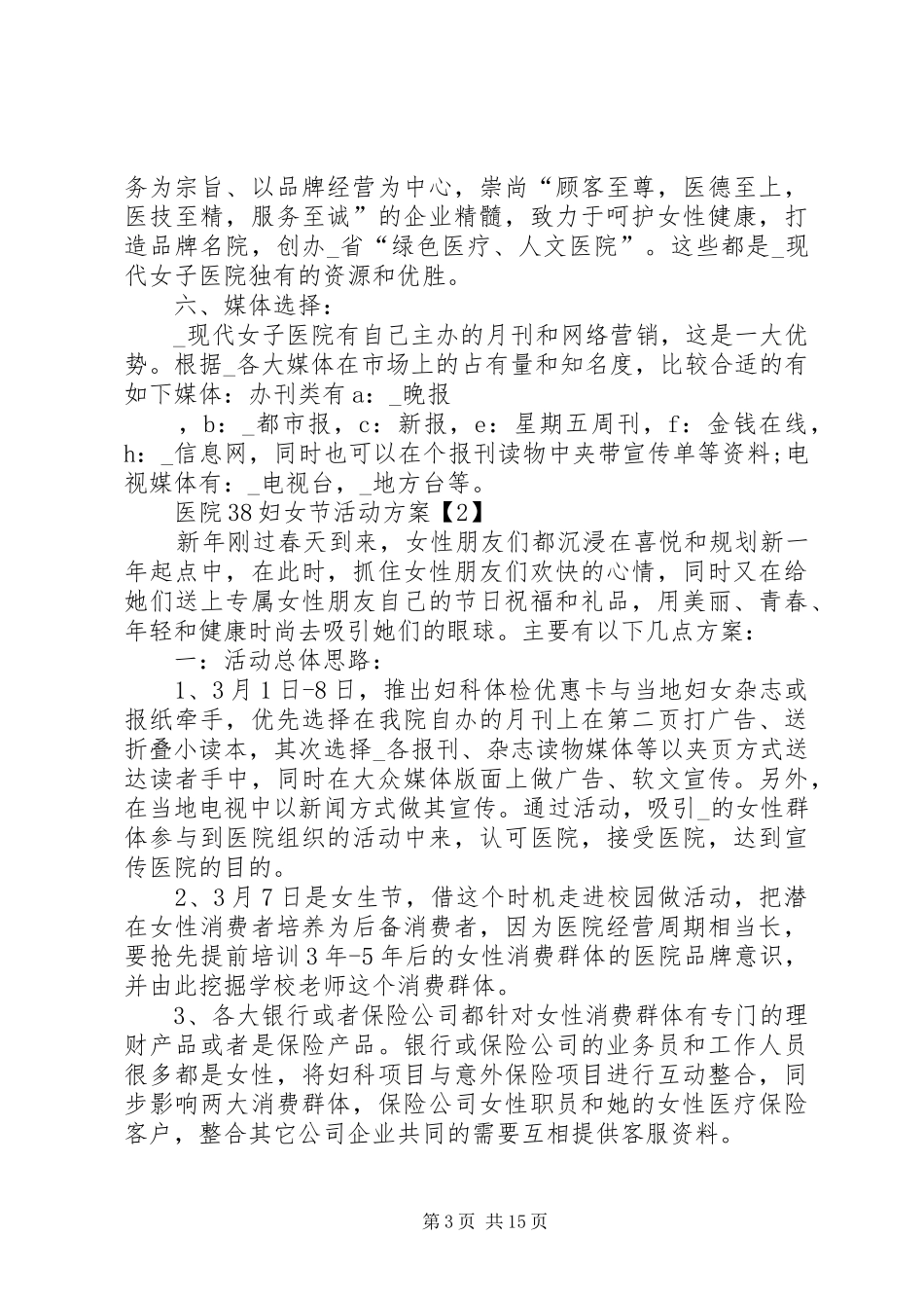 抗疫情医院38妇女节活动实施方案_第3页