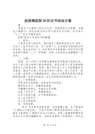 抗疫情医院38妇女节活动实施方案