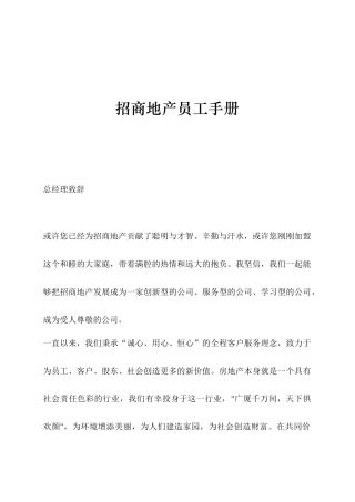 【房地产——招商地产员工手册】