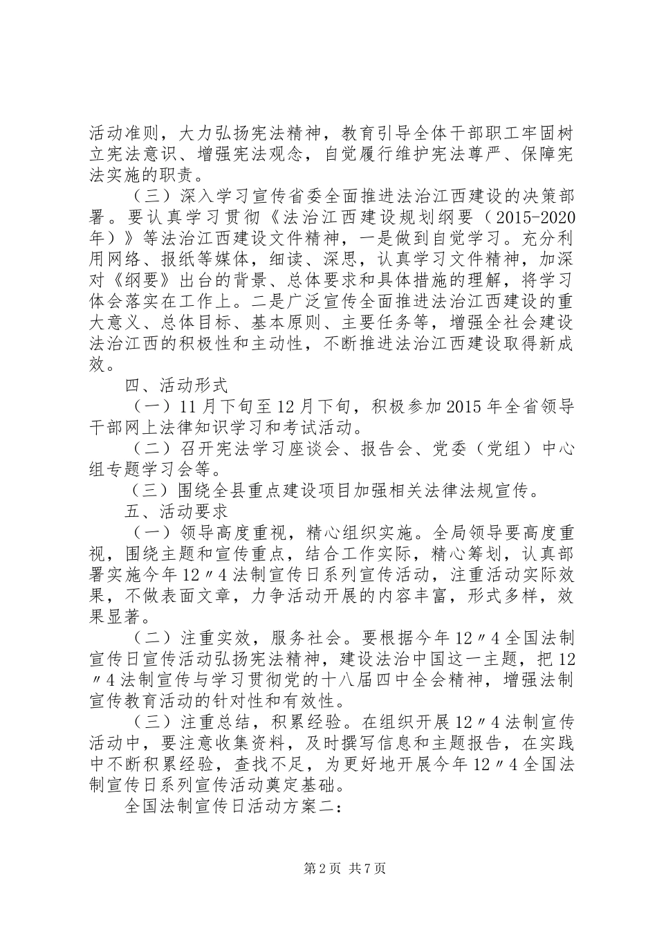 全国法制宣传日活动实施方案3篇_第2页
