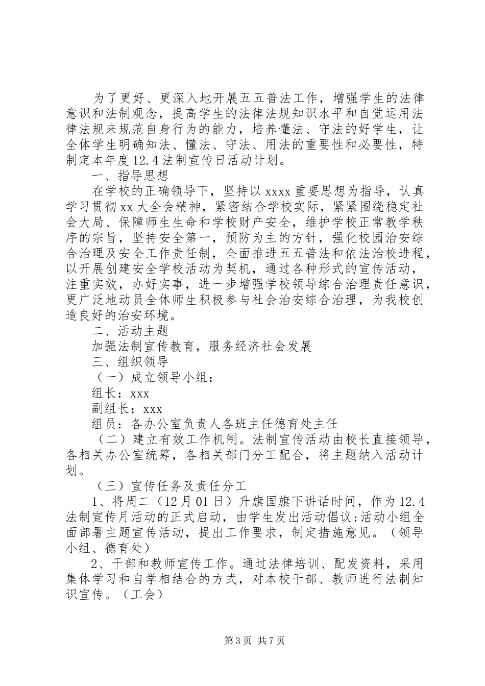 全国法制宣传日活动实施方案3篇_第3页