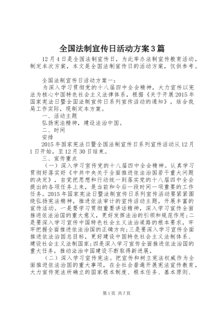 全国法制宣传日活动实施方案3篇