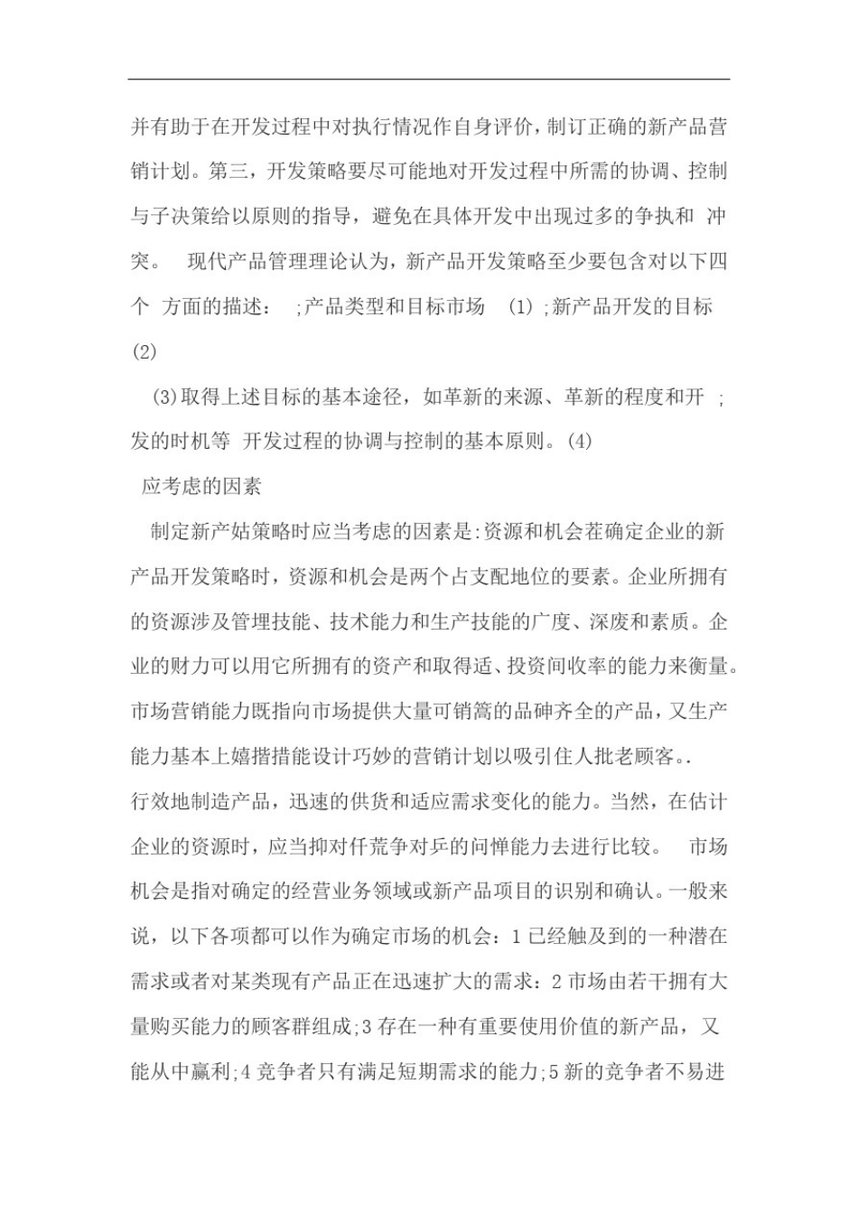 企业新产品开发策略_第2页