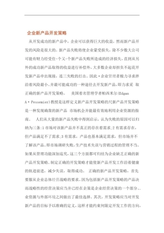 企业新产品开发策略