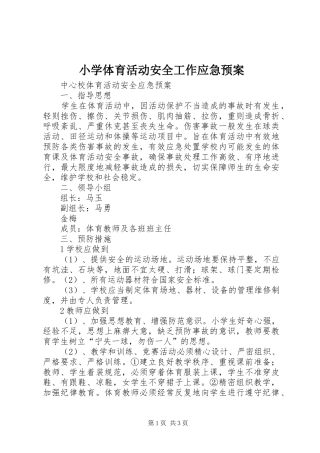 小学体育活动安全工作应急处置预案 