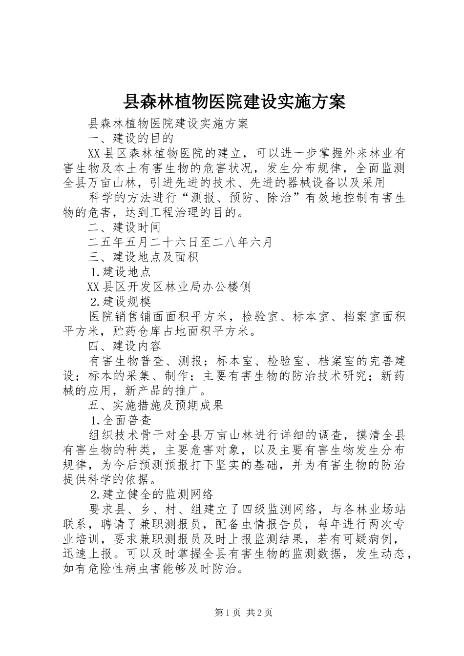 县森林植物医院建设方案 _第1页