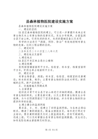 县森林植物医院建设方案 