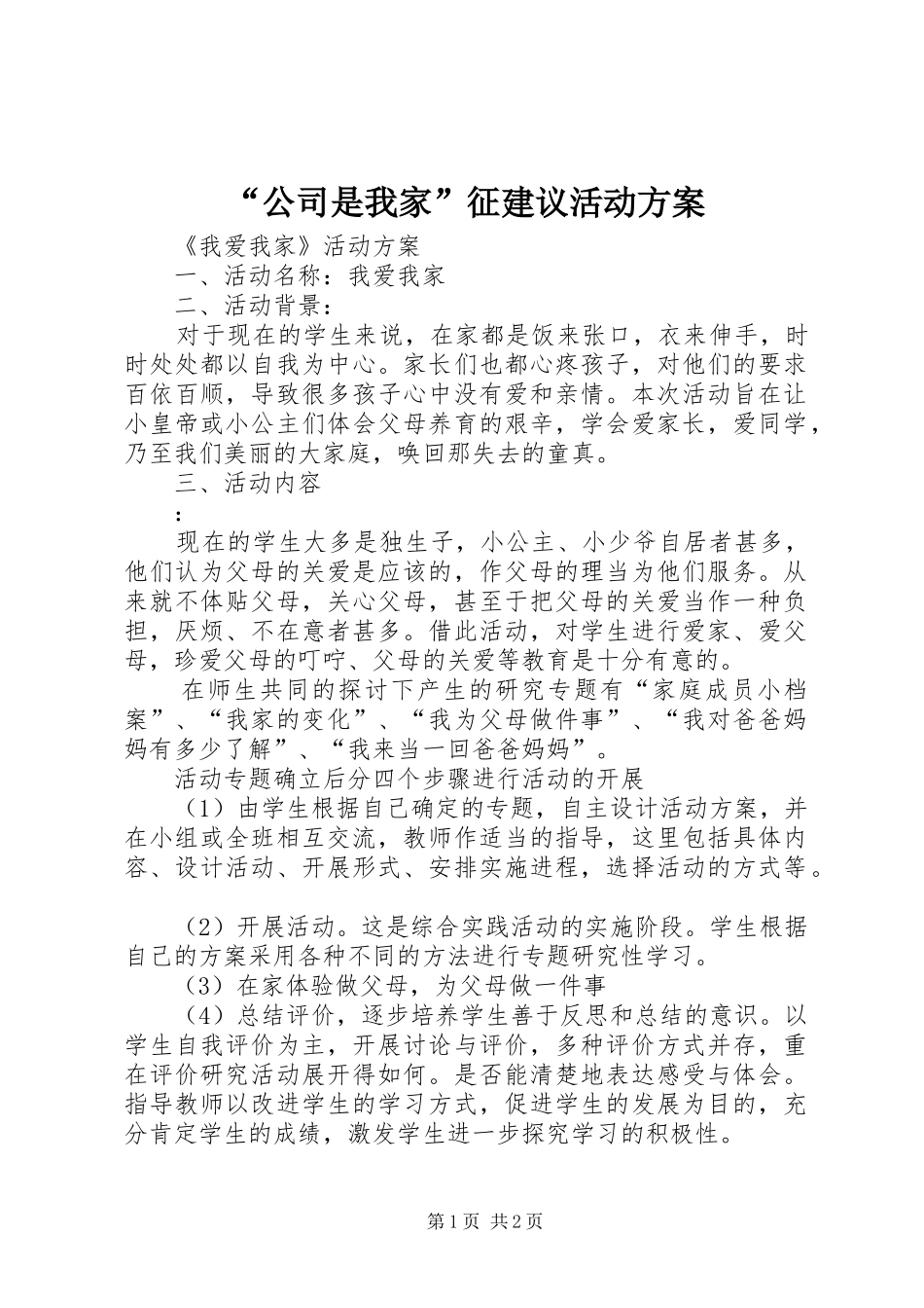 “公司是我家”征建议活动实施方案 _第1页