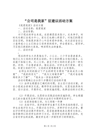 “公司是我家”征建议活动实施方案 