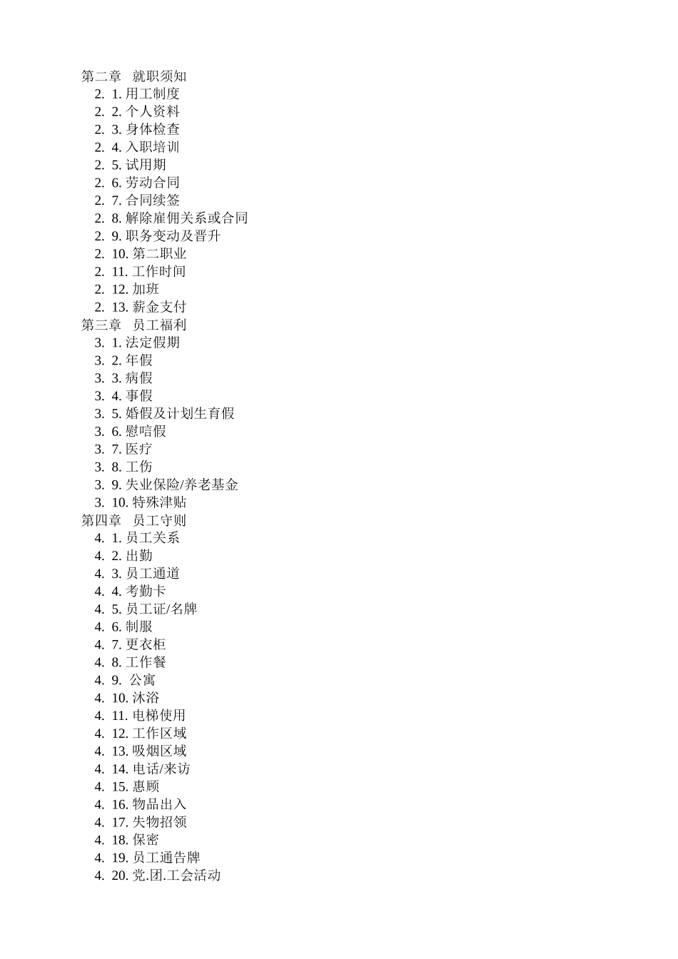 XX大酒店员工手册(1)_第2页