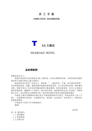 XX大酒店员工手册(1)