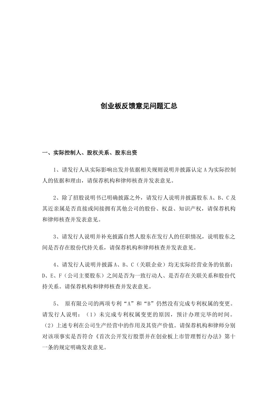 创业板反馈意见汇总_第1页