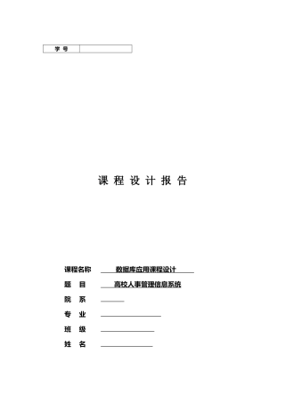 高校教工人事管理信息系统设计