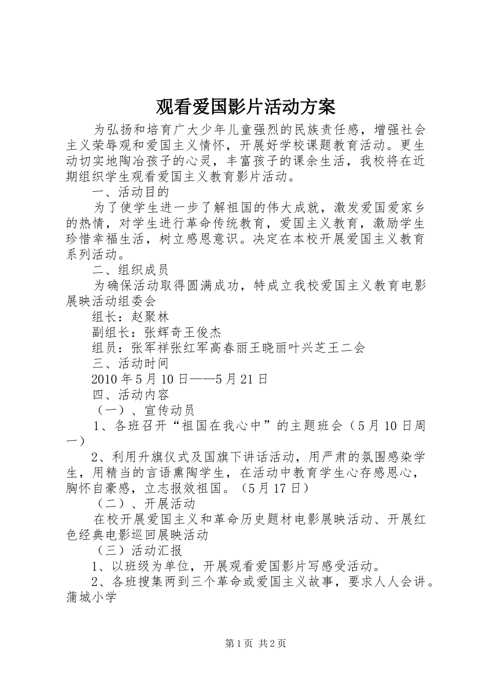 观看爱国影片活动实施方案 _第1页