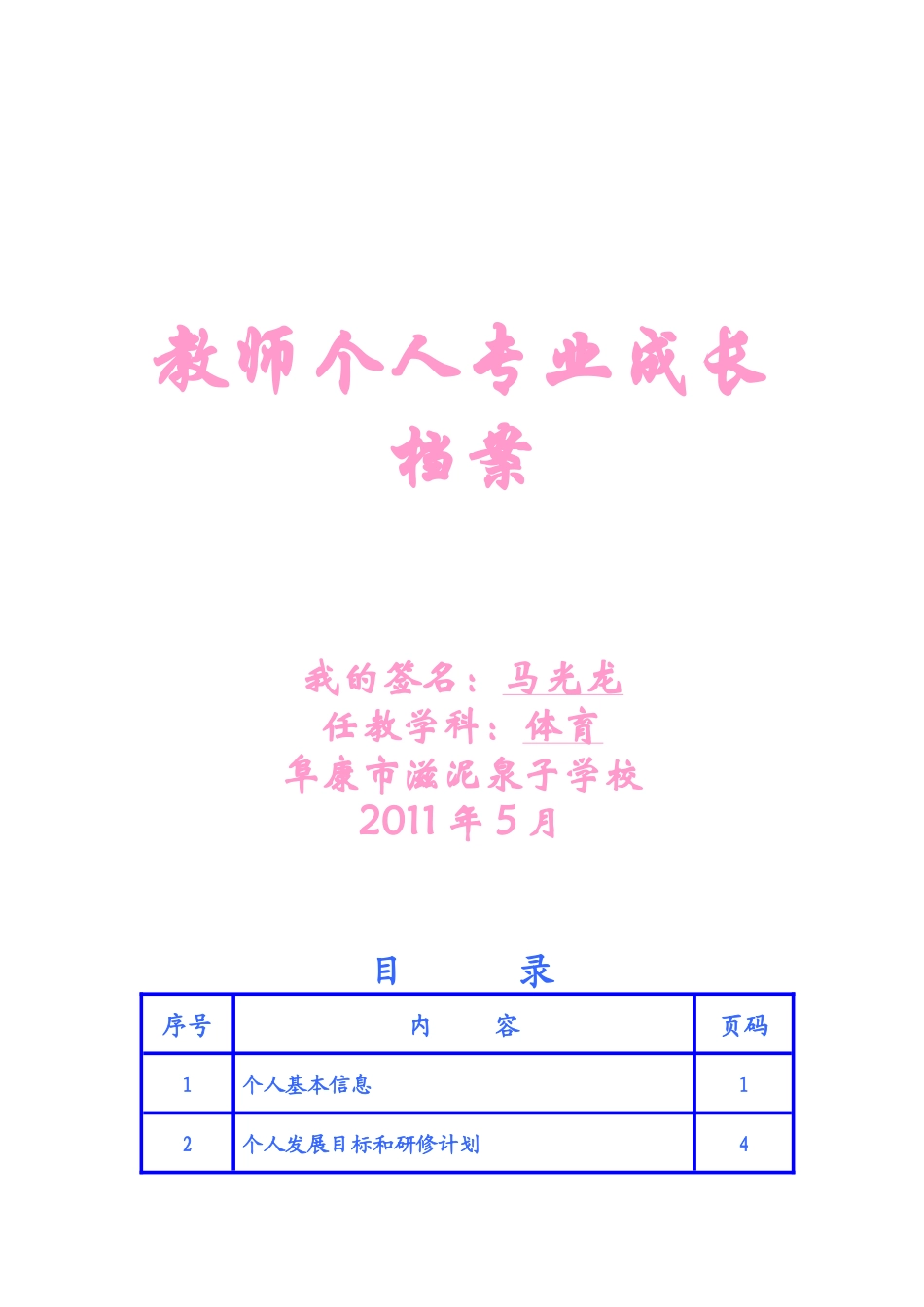 马光龙个人发展档案_第1页