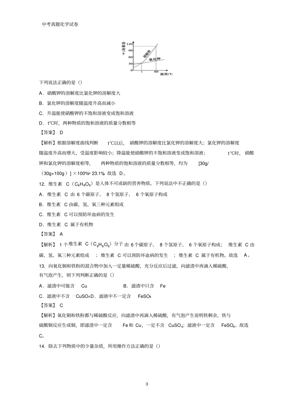 2018年海南省中考真题化学试题(答案+解析)_第3页