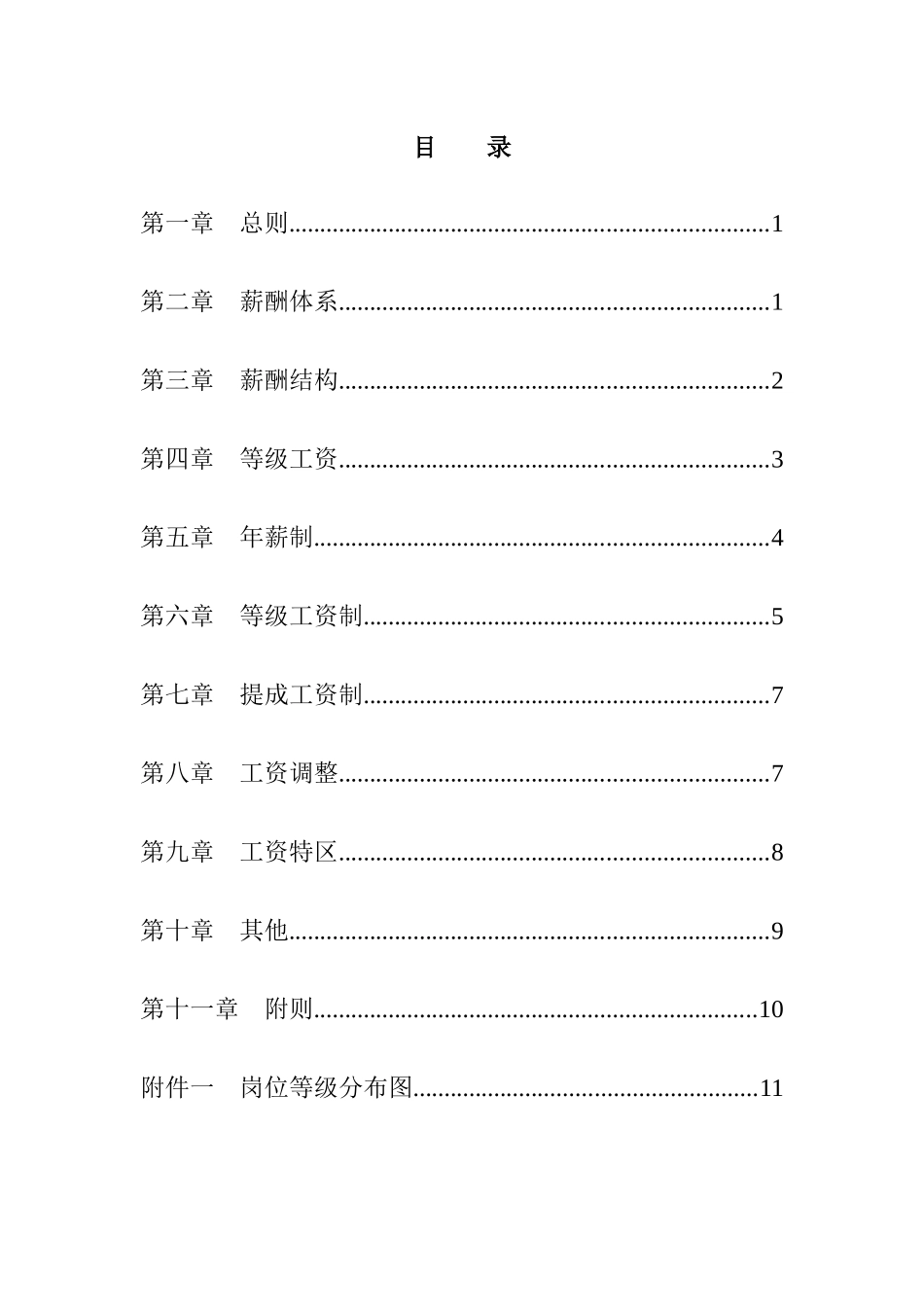 房地产开发]北京ZZ房地产开发有限公司薪酬设计方案_第2页