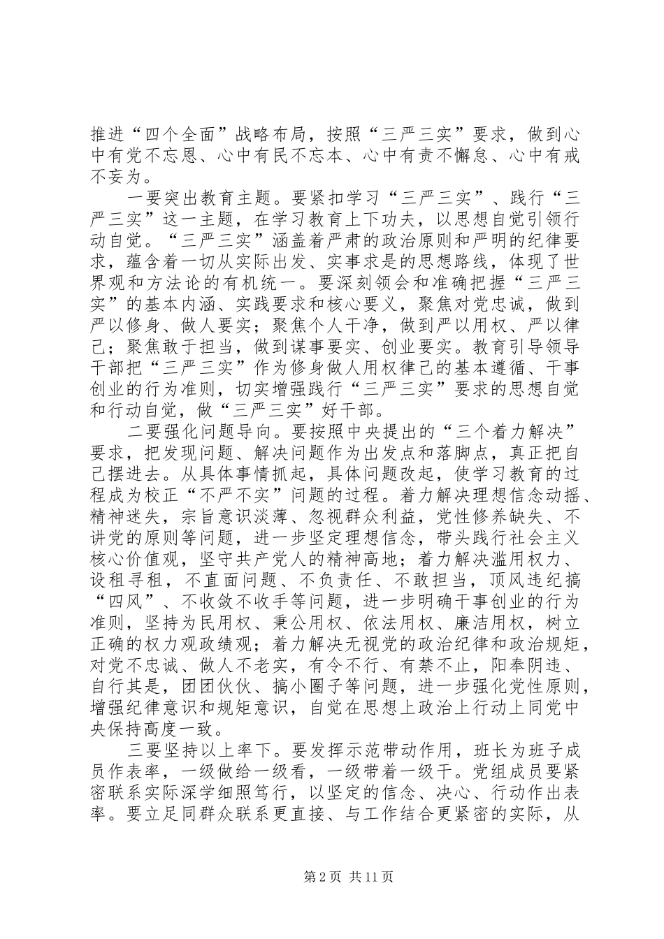 三严三实专题教育工作实施方案3篇_第2页