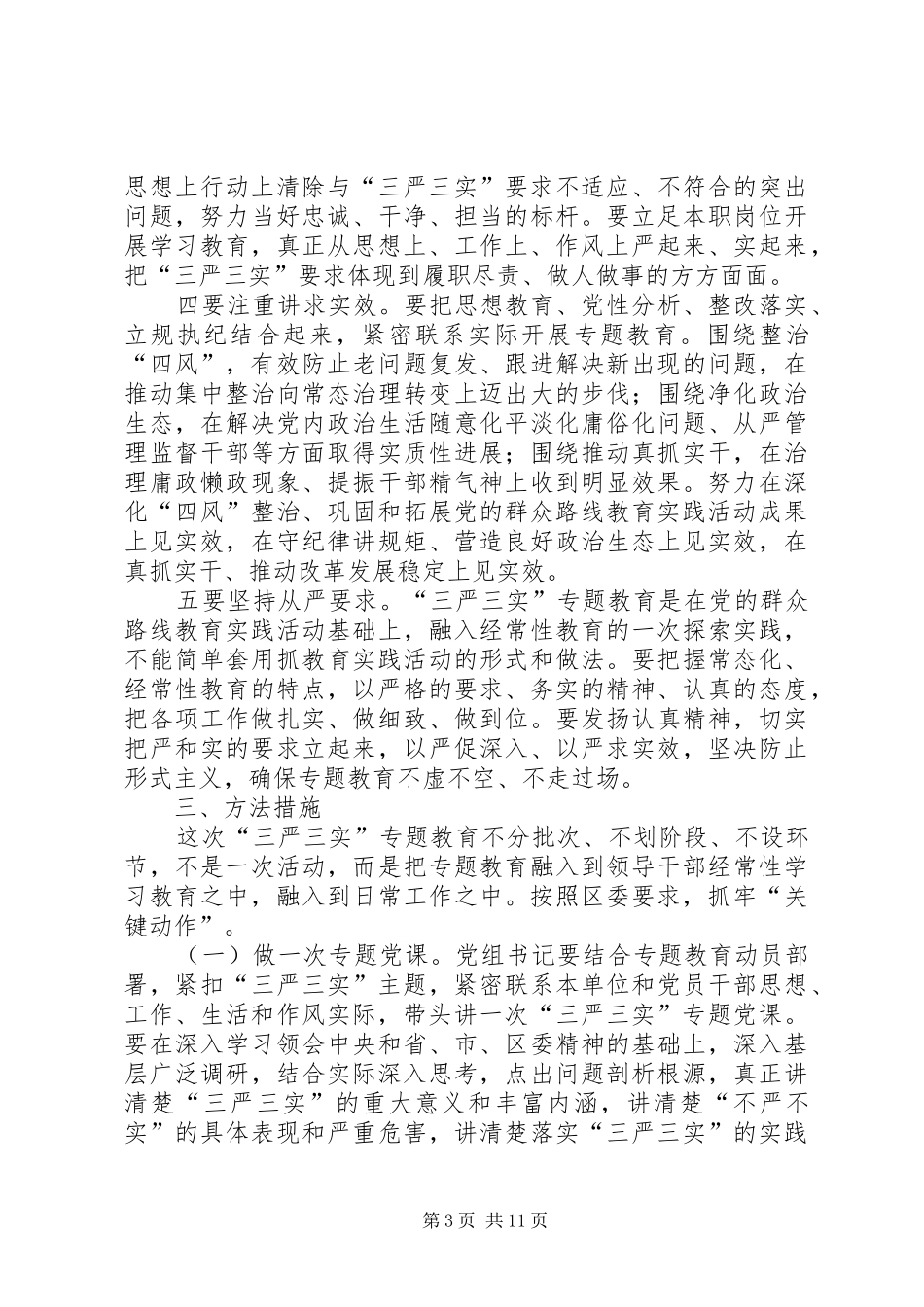 三严三实专题教育工作实施方案3篇_第3页