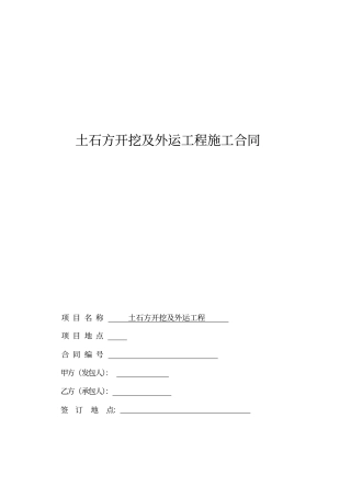 (完整版)3、土石方开挖及外运工程施工合同-范本