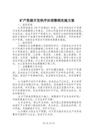 矿产资源开发秩序治理整顿方案 