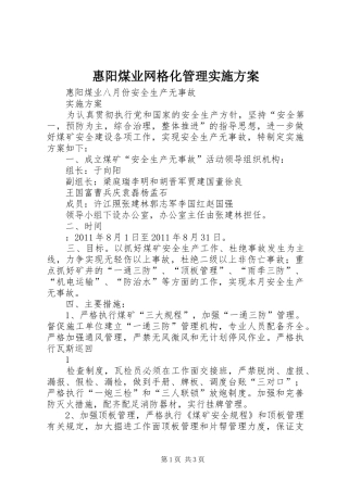 惠阳煤业网格化管理方案 