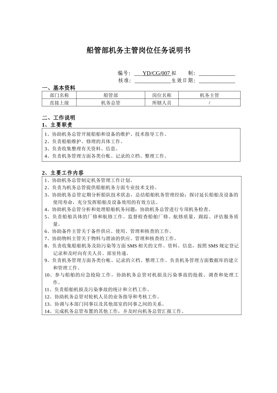 船管部机务主管岗位任务说明书_第1页