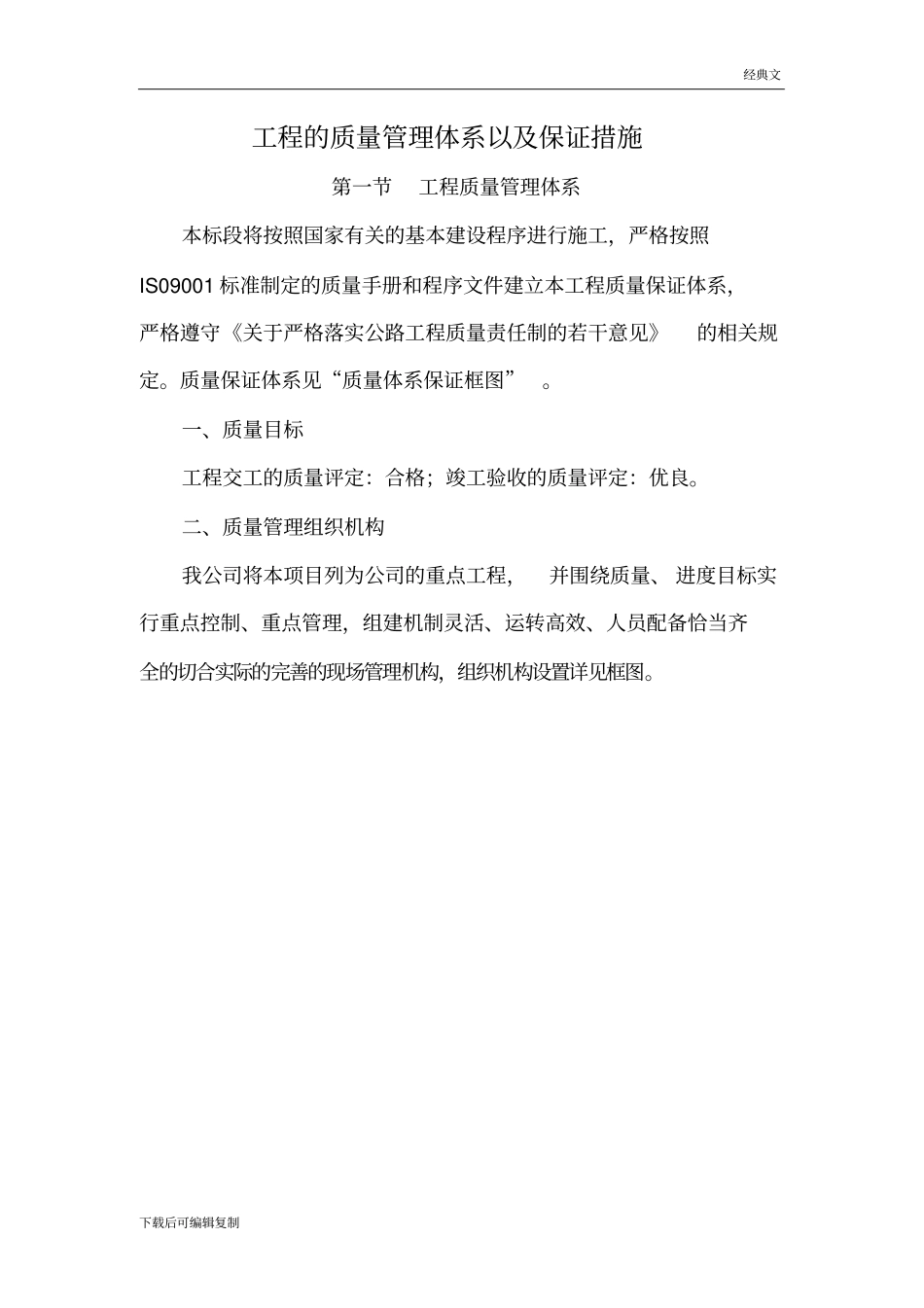 (经典)工程的质量管理体系以及保证措施_第1页