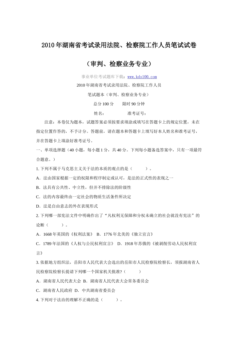 X年湖南省考试录用法院-检察院工作人员笔试试卷(审_第1页