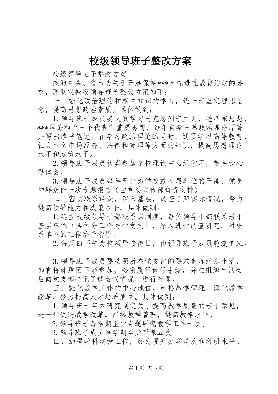 校级领导班子整改实施方案 _第1页