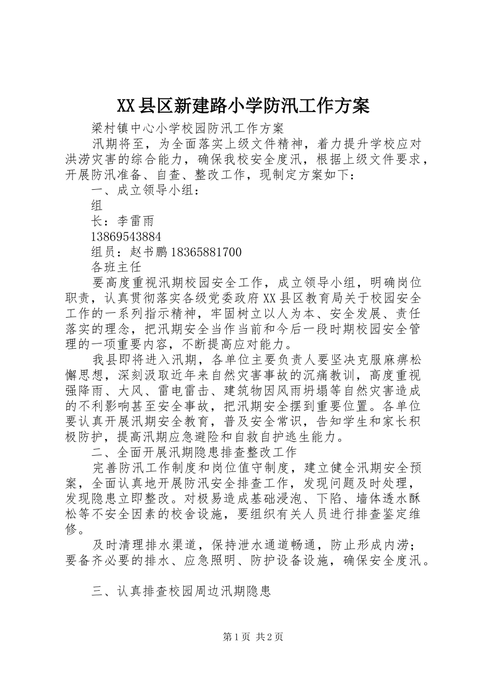XX县区新建路小学防汛工作实施方案 _第1页