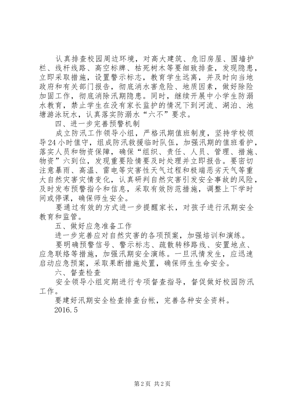 XX县区新建路小学防汛工作实施方案 _第2页
