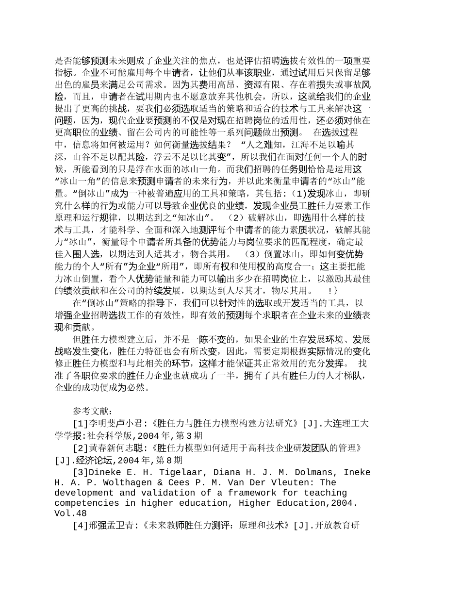 【精品文档-管理学】胜任力模型：招聘的策略和工具_人力资源管_第2页