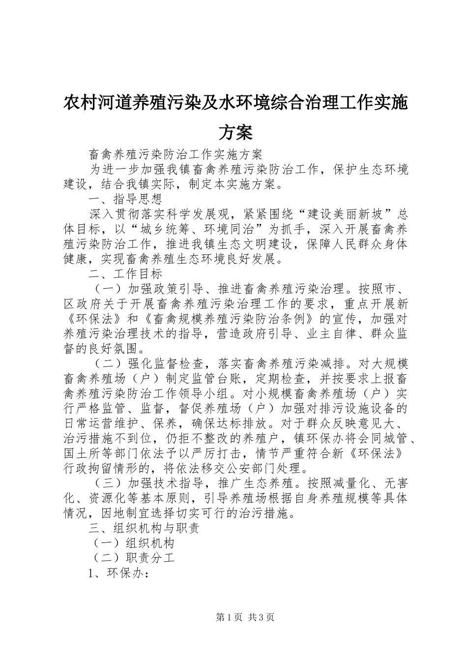 农村河道养殖污染及水环境综合治理工作方案 _第1页