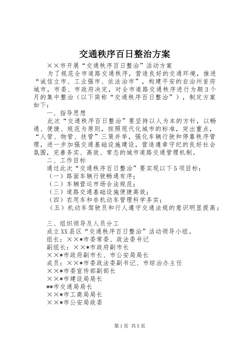 交通秩序百日整治实施方案 _第1页