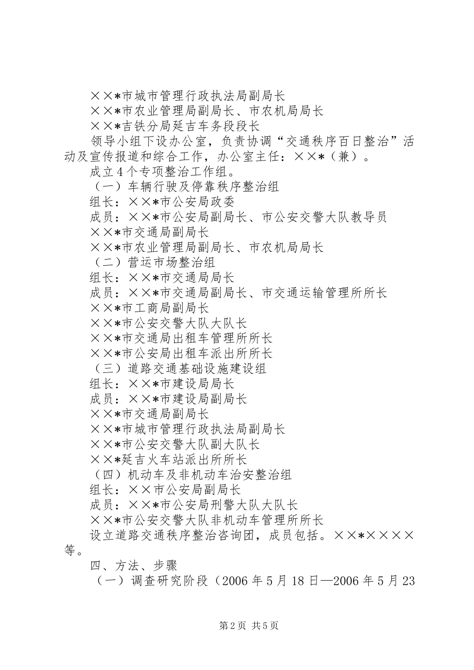 交通秩序百日整治实施方案 _第2页