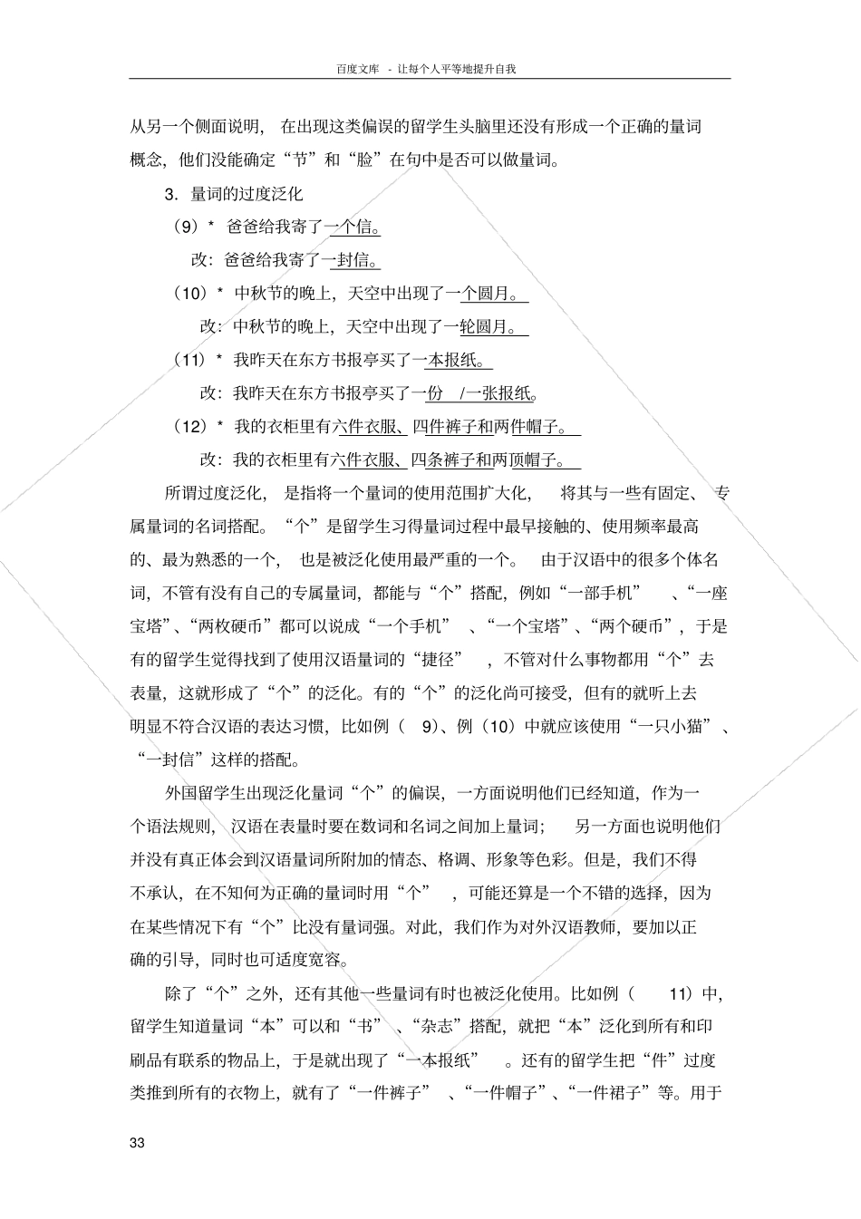 外国留学生使用汉语量词的偏误分析_第3页