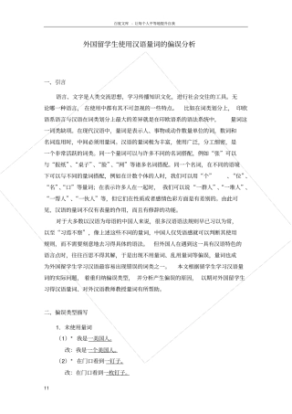 外国留学生使用汉语量词的偏误分析