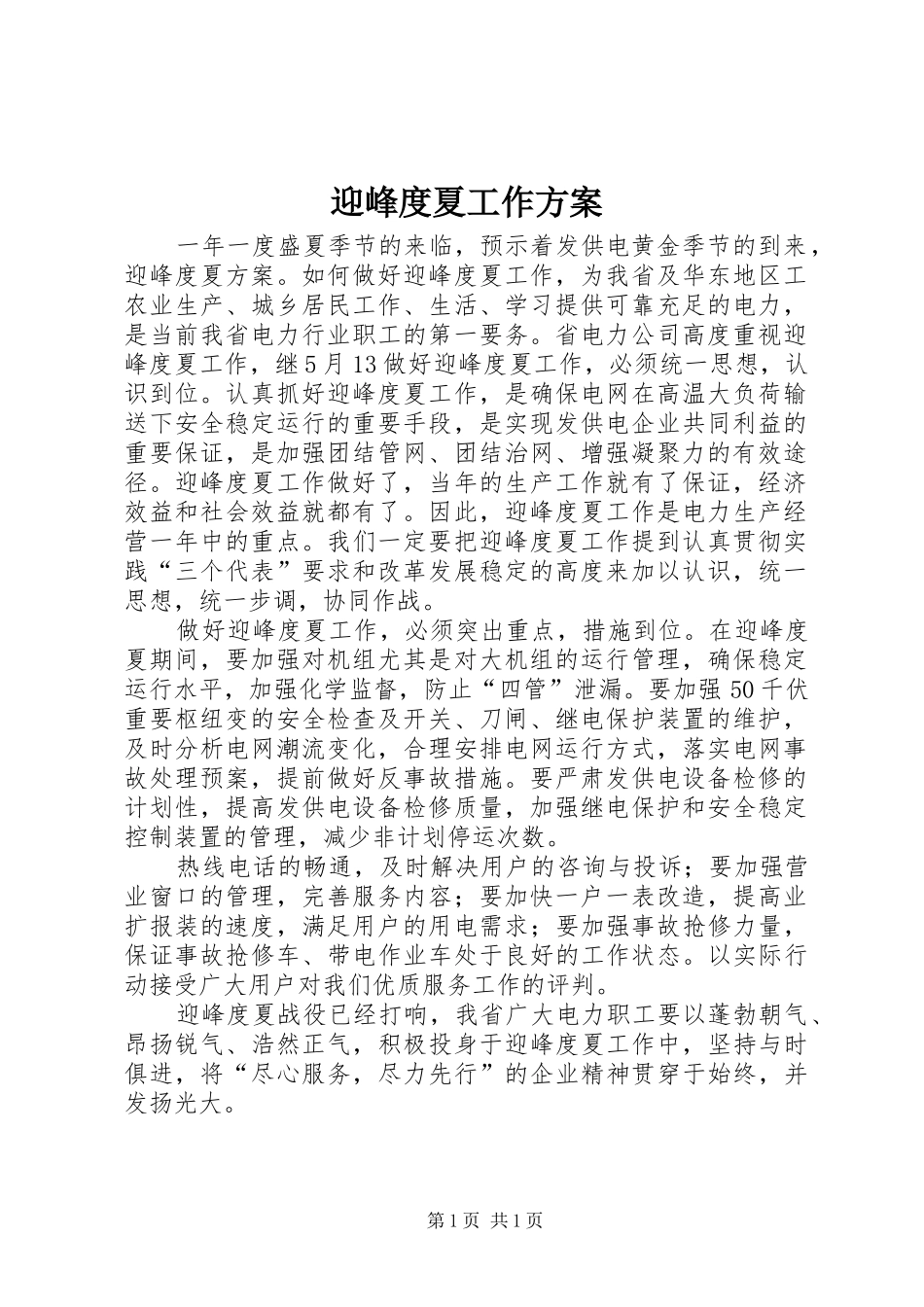 迎峰度夏工作实施方案 _第1页