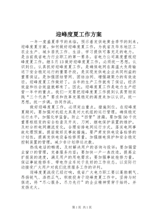 迎峰度夏工作实施方案 
