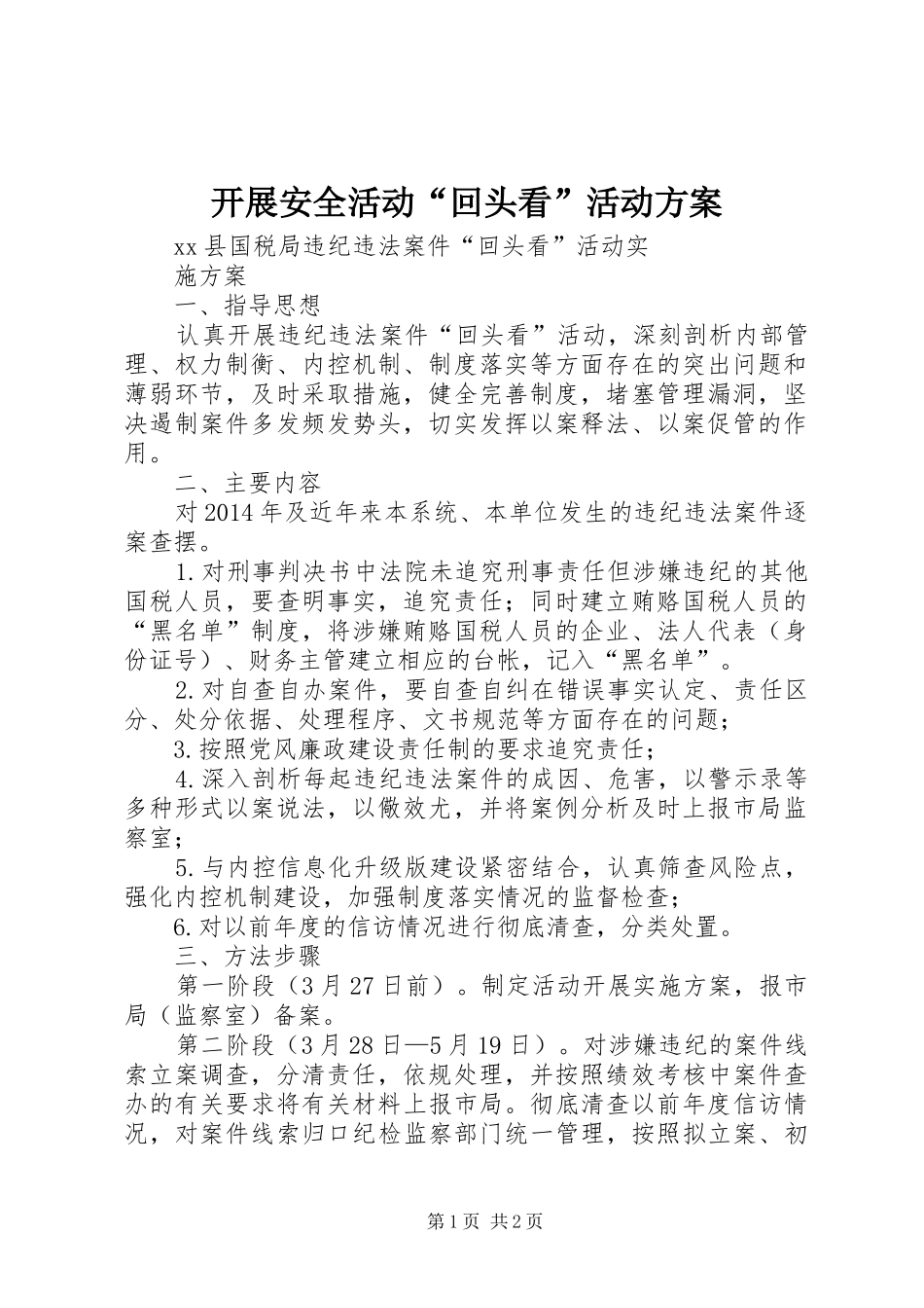 开展安全活动“回头看”活动实施方案 _第1页