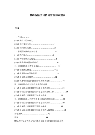 某保险公司招聘管理体系的建设